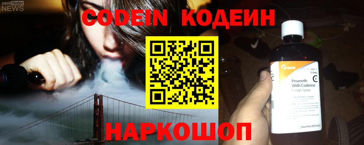 Кодеин Purple Drank  Codein Purple Drank  Надым  Вход с VPN 
